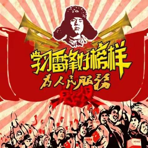 学习雷锋，弘扬雷锋精神