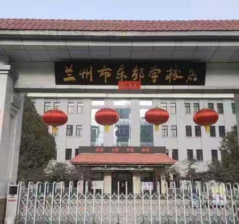 “清风徐自来，光耀少年志，学习正当时”——兰州市东郊学校参观有感