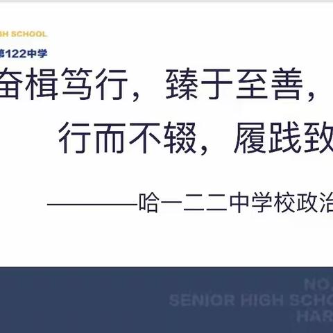 “奋楫笃行，臻于至善；行而不辍，履践致远”——哈一二二中学校政治组教研活动