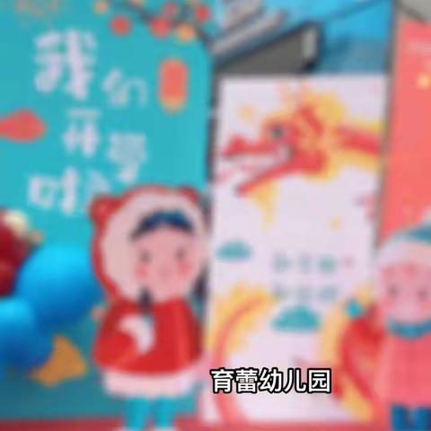 育蕾幼儿园🌸甘露班🌸2024年春2🈷️开学第一周