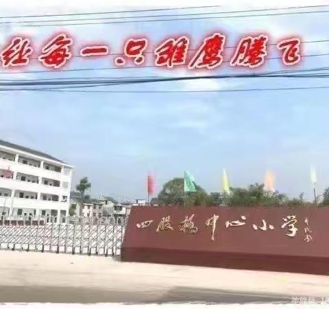 雨润值周路，点滴皆成长——四股桥小学第十五周工作总结