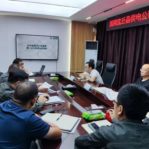 沈丘公司召开首次大负荷分析会