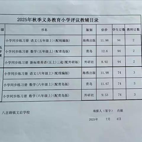 临清市八岔路文启学校2025年秋季教辅材料征订公示