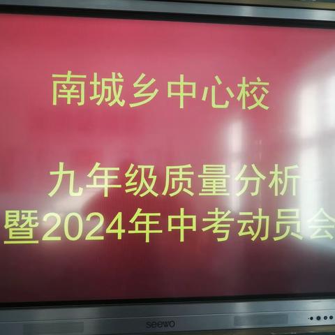 勠力同心，精准发力，谱写南城中心校中考新篇章