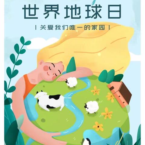 童心❤️爱地球 --河底春蕾幼儿园【萌宝班】地球日活动