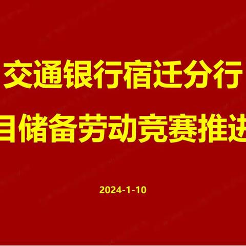 宿迁分行召开项目储备劳动竞赛推进会