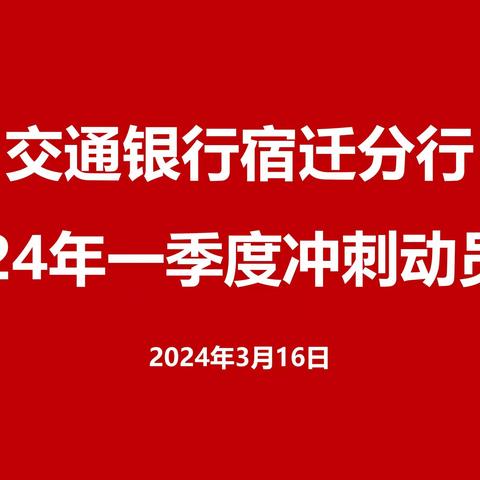 宿迁分行召开2024年一季度冲刺动员会