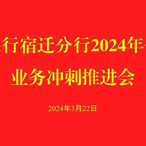 宿迁分行召开2024年一季度业务冲刺推进会