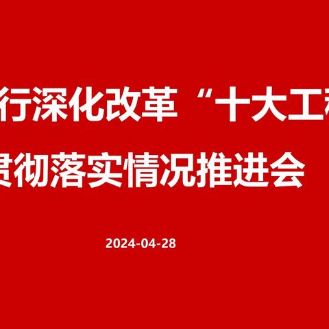 宿迁分行召开深化改革“十大工程”贯彻落实推进会