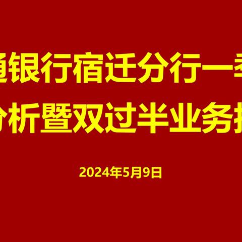 宿迁分行召开2024年一季度经营分析暨双过半业务推进会