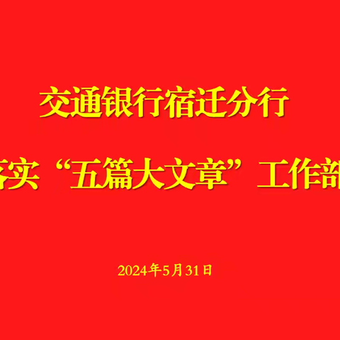 交通银行宿迁分行召开贯彻落实“五篇大文章”工作部署会