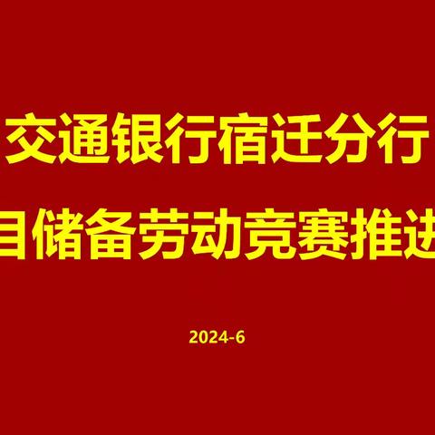 宿迁分行召开项目储备劳动竞赛推进会