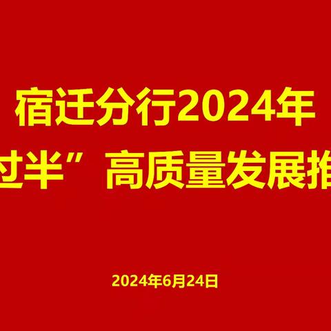 宿迁分行召开7月份绩效考核推进会