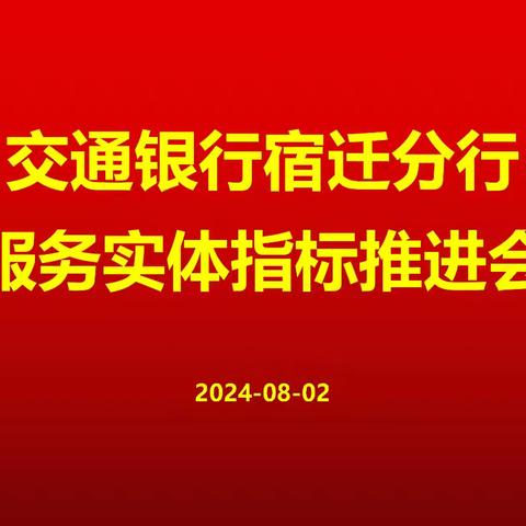 宿迁分行召开服务实体指标推进会