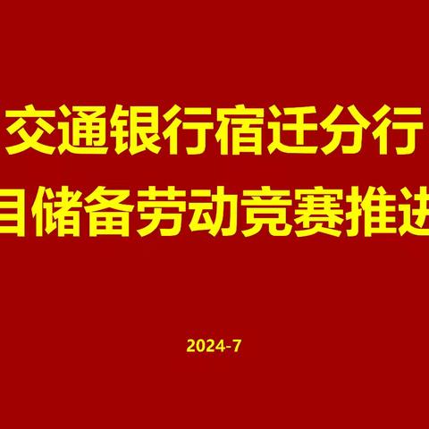 宿迁分行召开项目储备劳动竞赛推进会