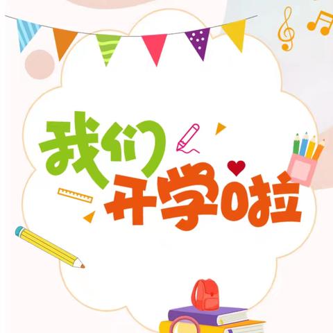 相逢在即，“幼”见归期——浦北县第二幼儿园2024年秋季学期开学通知及温馨提示