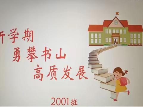 环境育人，国学润心，目标导航——从教育中探索成长之路 （2001班）