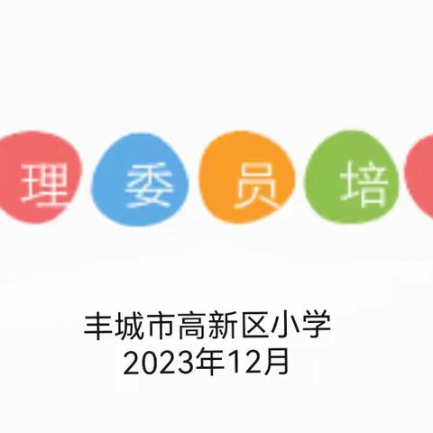 三比三争，守正创新——“心”光闪闪，照亮童年  高新区小学五六年级心理委员培训纪实