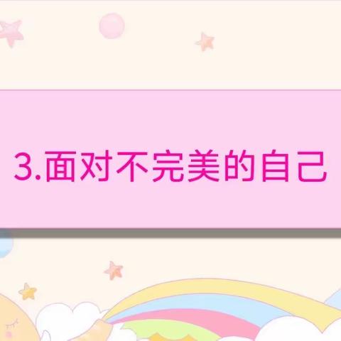 高新区小学六年级主题心理课《面对不完美的自己》