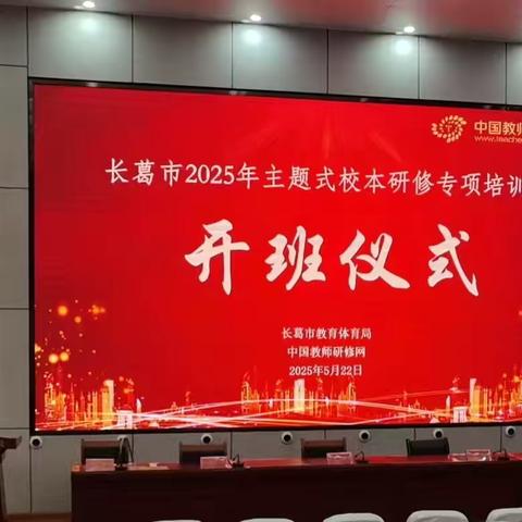 聚焦校本研修，共探专业成长——长葛市2025年主题式校本研修专题培训活动纪实