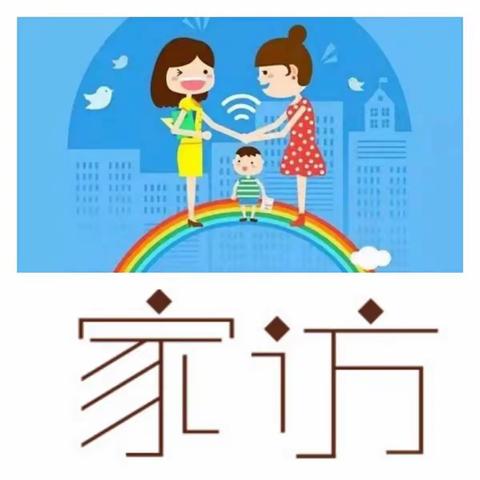 情系幼儿   爱在家访——分园大五班