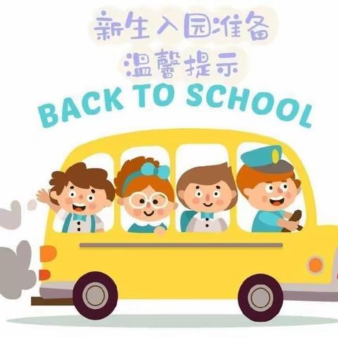 你好，幼儿园🌈——获鹿镇中心第一幼儿园新生入园温馨提示💕