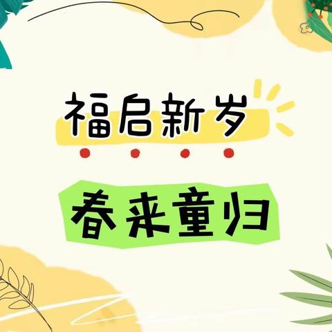 福启新岁，春☘️来童归——获鹿镇中心第一幼儿园春季开学纪实