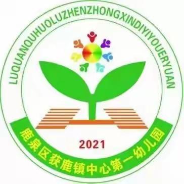 📢📢📢招生啦！招生啦！招生啦！——获鹿镇中心第一幼儿园2024年秋季招生🎈🎈🎈