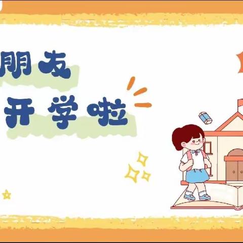 “你好！新学期”——新城幼儿园分园开学准备温馨提示🎒