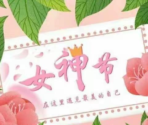 “春暖花开，浓情女神节”—李庄乡耿庄幼儿园三八妇女节系列活动