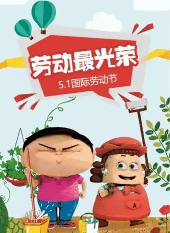 “迎五一，爱劳动”—李庄乡耿庄幼儿园五一主题活动