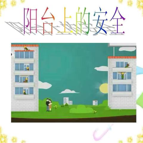 7月6日【每周安全提醒】 阳台上的安全——漳州市芗城区伊威幼儿园安全知识宣传