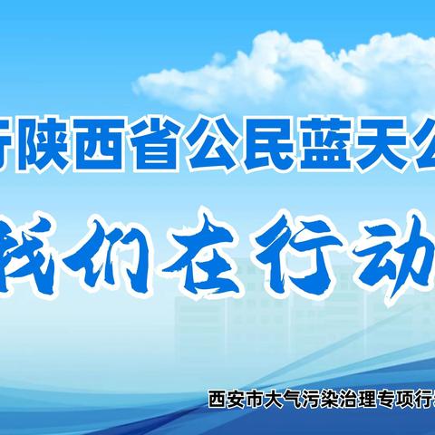 【法士特社区】践行蓝天公约 我们一起行动