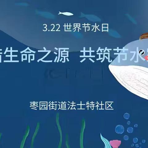 珍惜生命之源 共筑节水家园｜法士特社区世界节水日活动