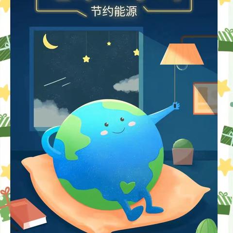 熄灯一小时 点亮绿色心｜法士特社区地球一小时环保行动纪实