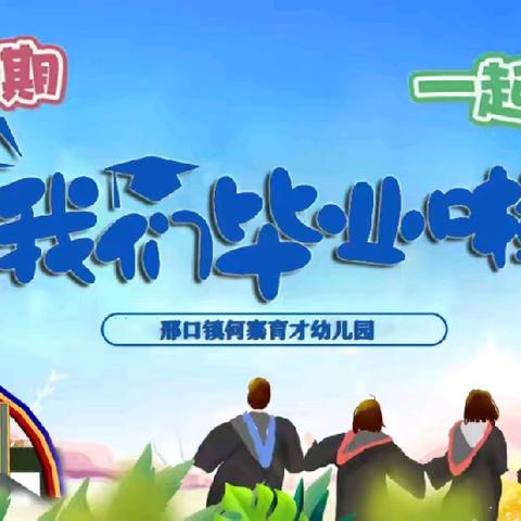 【毕业典礼】幼儿园，再见！━━苗苗幼儿园第26届毕业典礼