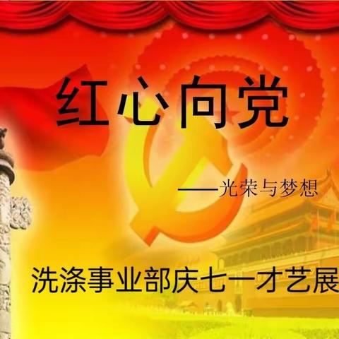 洗涤事业部“红心永向党”迎七一才艺展示活动