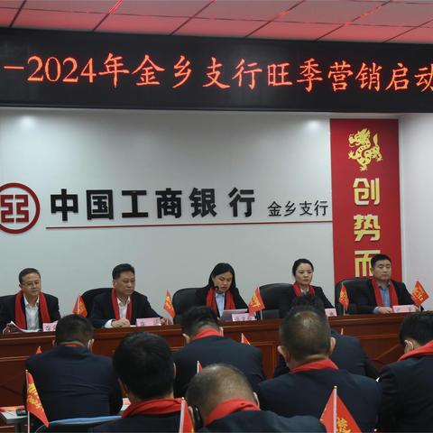 龙腾旺季 创势而上——金乡支行2023-2024年旺季营销启动会