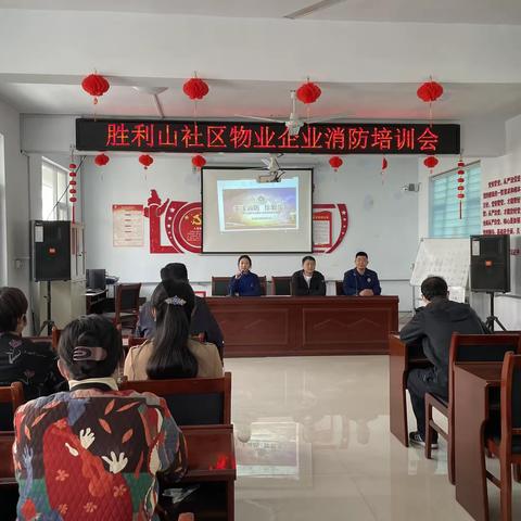 胜利山社区物业企业消防培训会