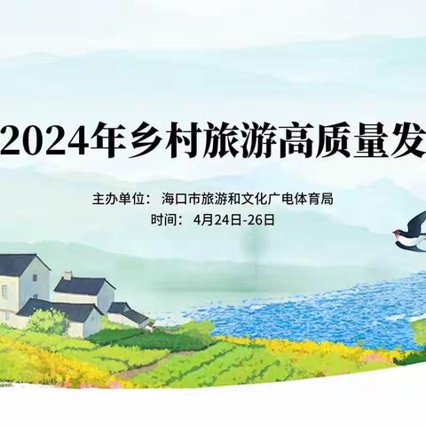 海口市 2024 年乡村旅游高质量发展培训班开班