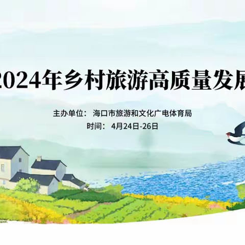 海口市2024年乡村旅游高质量发展培训班顺利结业