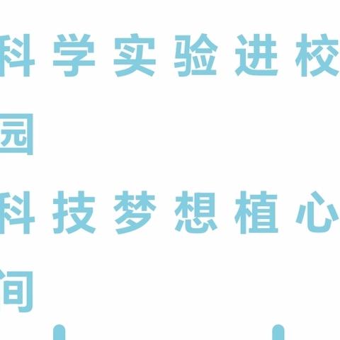 “科技筑梦 智慧成长”——高昌区第五小学教育集团巴达木分校