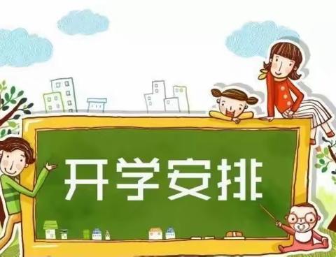 赵镇吴村小学2023年秋季开学报到告家长书