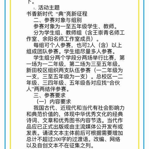 书香新时代  “典”亮新征程——琼海中学附属小学暨余阳名师工作室经典诵读比赛之三至五年级学生专场