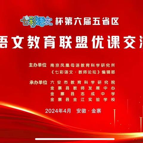 百里杜鹃遍金寨，小语盛会正当时——记“《七彩语文》杯”第六届五省区小学语文教育联盟优课交流评选活动