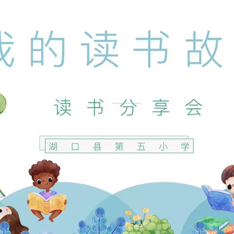 书香润童年，好书伴成长 ——湖口县第五小学“我的读书故事”读书分享会活动