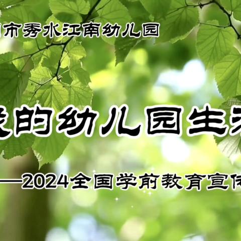 芜湖市秀水江南幼儿园学前教育宣传月视频