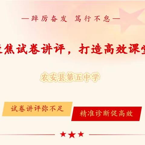 聚焦试卷讲评，打造高效课堂——农安县第五中学期末试卷讲评活动纪实