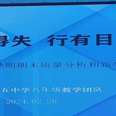 心有质量析得失，行有目标方致远——2023-2024学年度第一学期期末质量分析和新学期教学工作布置会