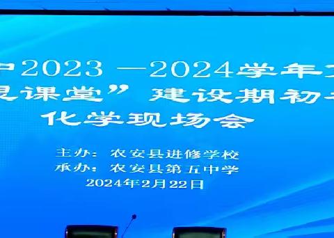 群策群力谋发展 奋楫扬帆启新程——农安县初中23-24学年第二学期“学思课堂”建设期初化学学科集体备课研讨会活动纪实